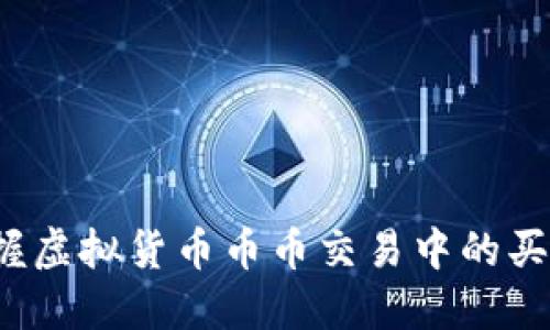 如何掌握虚拟货币币币交易中的买卖差价?