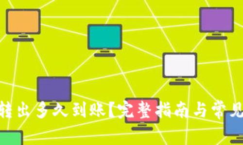 Tokenim转出多久到账?完整指南与常见问题解析