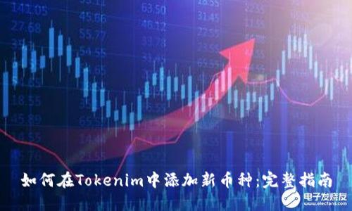 如何在Tokenim中添加新币种:完整指南
