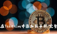 如何在Tokenim中添加新币种：完整指南