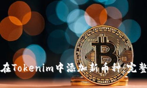 如何在Tokenim中添加新币种:完整指南