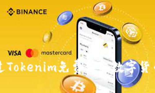如何在2021年通过Tokenim免费领取数字货币:详细指南与技巧