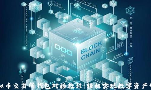虚拟币交易所钱包对接教程:轻松实现数字资产管理