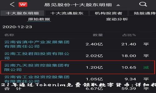 如何在2021年通过Tokenim免费领取数字货币:详细指南与技巧
