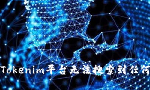 如何解决Tokenim平台无法搜索到任何币的问题