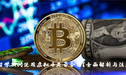 日本留学期间使用虚拟币是否合法?全面解析与注意事项