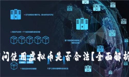 日本留学期间使用虚拟币是否合法?全面解析与注意事项