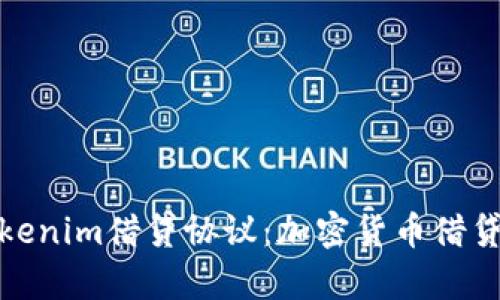 全面解析Tokenim借贷协议:加密货币借贷的未来趋势