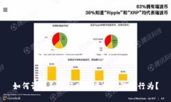 如何识别和防范网络虚拟币洗钱行为？