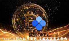 Tokenim钱包能量解析：了解其作用与影