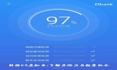韩国DG虚拟币：了解其潜力与投资机会