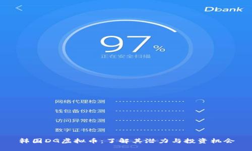 韩国DG虚拟币:了解其潜力与投资机会