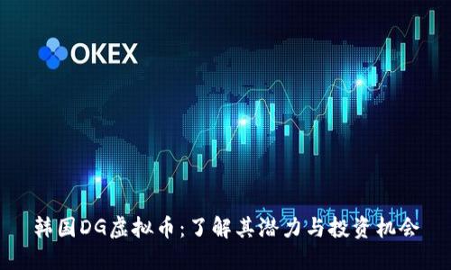 韩国DG虚拟币:了解其潜力与投资机会
