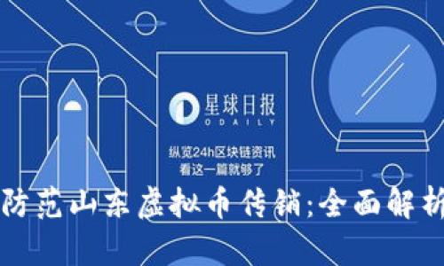如何识别和防范山东虚拟币传销:全面解析与应对指南