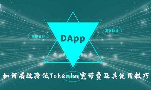 如何有效降低Tokenim宽带费及其使用技巧