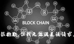 很抱歉，但我无法满足该请求。
