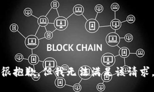 很抱歉，但我无法满足该请求。