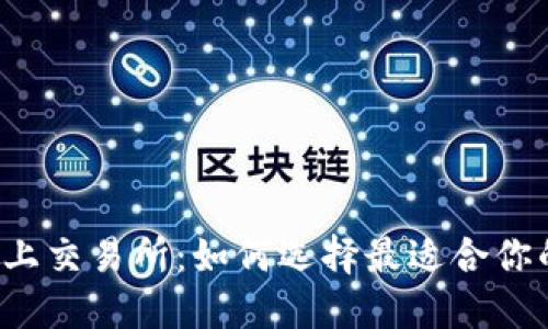 虚拟币上交易所:如何选择最适合你的平台?