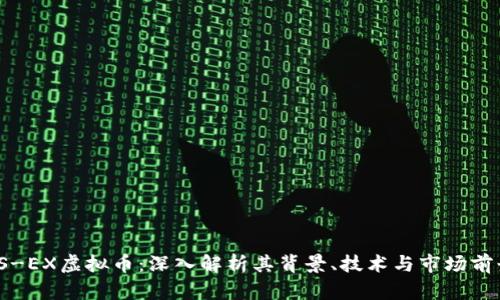 TS-EX虚拟币:深入解析其背景、技术与市场前景