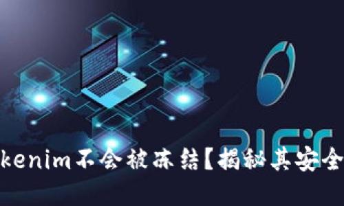 : 为什么Tokenim不会被冻结?揭秘其安全性与稳定性