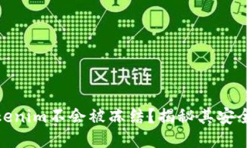 : 为什么Tokenim不会被冻结?揭秘其安全性与稳定性