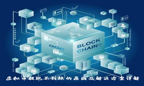 虚拟币提现不到账的原因及解决方案详解
