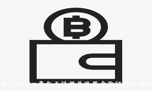 如何在Tokenim平台上注册并使用身份证进行身份验证