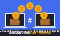如何找回丢失的Tokenim ETH：完整指南与