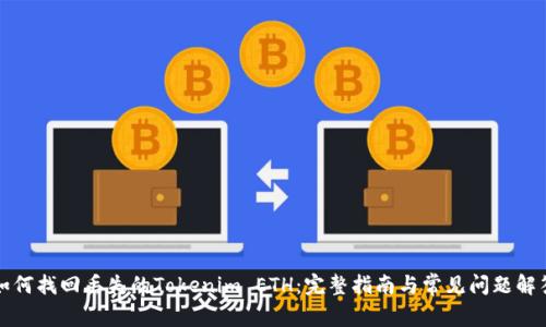 如何找回丢失的Tokenim ETH:完整指南与常见问题解答