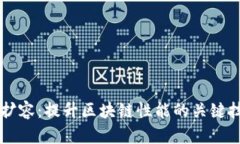 虚拟币扩容：提升区块链性能的关键技