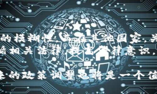   国内虚拟币交易政策解析：现状与未来展望 / 

 guanjianci 虚拟币, 交易政策, 中国, 数字货币 /guanjianci 

近年来，随着虚拟币的快速发展，全球范围内不断出现新的加密货币和交易平台。尤其是在中国，这一话题更是引起了广泛关注。由于虚拟币的特殊性质，涉及金融安全、洗钱、诈骗等多重风险，国内对于虚拟币的交易政策也随之日趋严格。本文将详细解析国内不允许交易虚拟币的原因、现状以及未来可能的发展趋势，并深入探讨与这一话题相关的六个常见问题。

一、国内虚拟币交易政策的背景
虚拟币，顾名思义，是一种基于区块链技术的非实体货币，自2009年比特币问世以来，逐渐风靡全球。看到虚拟币市场的潜在利润后，各国政府纷纷将目光投向这一新兴领域，但由于其波动性大、去中心化和匿名性等特点，各国对虚拟币的监管政策出现了较大的差异。
在中国，早在2013年中国人民银行就开始对比特币进行监管，此后政府不断出台政策来限制和管控虚拟货币的交易。此外，虚拟币交易所的崛起和ICO（首次代币发行）的流行，进一步引发了政府的关注和打击。2021年，相关部门全面禁止了国内任何形式的虚拟货币交易和ICO，由此一系列的政策措施意味着，中国对虚拟币的态度已经非常明确：不允许交易。

二、不同国家对虚拟币的监管现状
全球范围内，关于虚拟币的监管政策并不统一。一些国家对虚拟币采取开放态度，例如美国、新加坡等，这些国家允许虚拟币交易和ICO的进行，并制定相关法律进行监管，旨在抵范市场风险，保护投资者权益。而另一些国家则选择直接禁止或限制虚拟币的使用和交易，例如中国和印度，是基于对金融安全和社会稳定的考量。
各国对虚拟币的监管现状显示出不同的市场环境和经济形态。在开放的市场下，投资者有较多的选择空间，但同时也面临着市场风险和泡沫；而在禁止的情况下，很多企业和个人选择将资金转移到国外，从而导致资本外流和不必要的监管套利。

三、国内不允许交易虚拟币的原因
中国政府不允许虚拟币交易的原因主要有以下几点：
1. 风险防控：虚拟币的高波动性与投机性质使得投资风险极高，许多普通投资者在盲目跟风的情况下，陷入了投资骗局。
2. 资本流出：虚拟币的去中心化特性和匿名性质，使得资金在一定程度上可以逃避监管，导致资本流出，影响国家的外汇储备和经济安全。
3. 维护金融稳定：国内金融市场监管体系相对完善，而虚拟币的快速发展却可能扰乱已有的金融秩序，造成资产泡沫和金融风险的积聚。
4. 打击非法行为：与虚拟币相关的诈骗、洗钱及其他犯罪行为时有发生，政府出于保护普通民众和社会安全的考虑，必须采取强有力的措施。

四、未来中国虚拟币交易政策的展望
尽管当前国内不允许进行虚拟币交易，但数字货币的底层技术——区块链，在金融技术创新中仍然被广泛应用。未来中国可能会在规范的基础上，逐步探索数字货币的合法化之路。例如，CBDC（中央银行数字货币）的推出，意味着国家正在积极布局数字货币的未来。
预计在不久的将来，中国可能会出台一系列措施，来促进行业的健康发展，但这无疑是一个漫长而复杂的过程。未来的政策方向，将更加注重金融科技的创新、风险控制和投资者教育。

五、相关问题解析

1. 传销与虚拟币交易的关系是什么？
传销和虚拟币交易之间的不法行为，经常被混淆。许多虚拟币项目或交易平台以高收益为噱头，吸引投资者参与，但由于缺乏监管，这些项目中存在着大量传销、欺诈的行为。井喷式发展带来的快速获利，让很多人在盲目追逐中成为了受害者。
为防止传销，以虚拟币为基础的项目必须遵循法律法规，特别是互联网金融法、刑法等。同时，政府也会加大打击力度，维护金融环境的健康。当投资者参与虚拟币项目时，应该提高警惕，谨慎评估项目的真实情况，尤其是回报承诺。

2. 中国会推出自己的虚拟货币吗？
实际上中国早已开始试水数字货币的开发，央行数字货币DCEP（数字人民币）已进入了试用阶段。与虚拟币相比，DCEP是由国家监管，具备了法定货币的特征，不同的是它主要用于便捷支付和清算，而不是作为投资工具。因此可以看到，虽然目前禁止虚拟币交易，但国家对于数字货币的研发与应用持开放态度。
未来，数字人民币在支付场景中的推广普及，有望进一步提升经济效率和推动数字经济的快速发展。同时，DCEP也可以对抗虚拟币的市场份额，维护金融安全与稳定。

3. 如何安全投资虚拟币？
在当前的政策环境下，尽管国内不允许进行虚拟币交易，但仍有一些投资者在选择海外交易所进行投资。在这种情况下，投资者必须具备良好的风险意识和投资知识。以下是一些建议：
1. 选择正规平台：避免在不知名、没有监管的交易所进行交易，尽量选择获得良好声誉和合法监管的交易平台。
2. 不盲从：了解项目的技术背景和团队信息，不要因他人推荐就草率决定投资。
3. 长期投资：对于虚拟币的投资，建议关注长期趋势，而非短期波动。控制好风险，根据自身的财务状况合理投资。


4. 虚拟币交易对个人能造成哪些影响？
虚拟币交易的影响多方面的，通常可以分为正负两方面。积极的一面是，一些投资者通过投资虚拟币获得了巨额回报，积累财富；而消极的一面则是，很多盲目投资者由于缺乏专业知识，最终导致巨额损失。此外，虚拟币交易也可能引发社会问题，例如洗钱、网络诈骗等，影响社会稳定。
因此，个人在参与虚拟币投资时，应充分了解潜在风险，保持理性，切勿盲目跟风。同时，要具备自我保护意识，确保自身财务的安全。

5. 国外虚拟币交易的安全性如何？
国外虚拟币交易的安全性主要与当地的法律法规以及平台的合规性有关。在一些监管相对完善的国家，虚拟币交易相对安全，但仍存在一定的风险，例如交易所被黑客攻击、平台跑路等情况。
投资者在选择国外交易所时，需要关注平台的安全性、合规性和口碑，以及用户的真实评价。同时，避免将大量资金一次性投入，而是以适量分散投资，降低整体风险。

6. 与虚拟币相关的法律问题有哪些？
与虚拟币相关的法律问题主要体现在两个方面：法律地位和合规性。当前，在中国，虚拟币尚未被认可为法定货币，因此从法律上讲，其交易行为、资产认定等都存在一定的模糊性。而在其他国家，关于虚拟币的监管法律、税务合规规则等也正在逐步建立。
此外，虚拟币项目方往往需要遵守一定的证券法规定，特别是在ICO过程中，若被认定为证券，就需要进行注册和披露。因此，参与者在投资和经营相关项目时，务必要遵循相关法律，提高法律意识，避免陷入法律纠纷。

综上所述，国内不允许交易虚拟币是出于风险控制、维护金融稳定以及防范洗钱等多重考虑。从长远来看，随着区块链技术的发展与创新，数字货币市场将逐渐成熟，未来的政策调整也将是一个值得期待的过程。