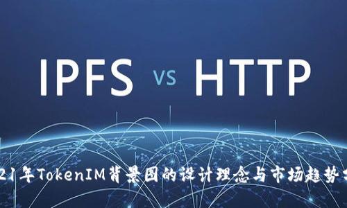2021年TokenIM背景图的设计理念与市场趋势分析