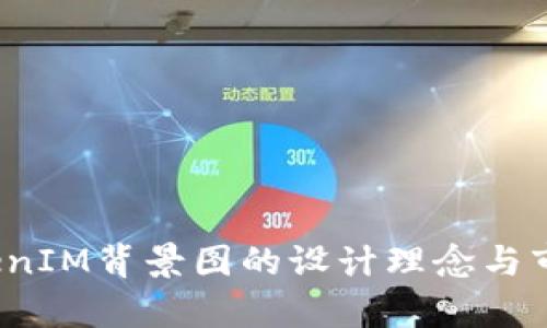 2021年TokenIM背景图的设计理念与市场趋势分析