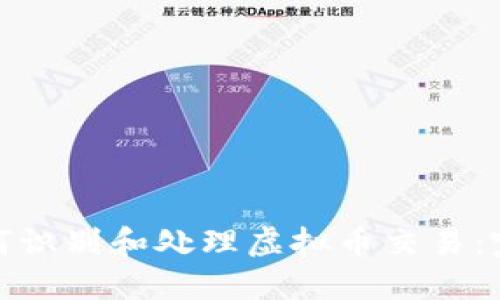银行如何识别和处理虚拟币交易:完整指南