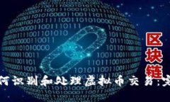 银行如何识别和处理虚拟币交易：完整