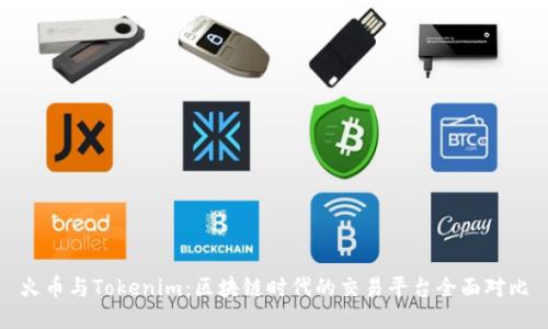 火币与Tokenim:区块链时代的交易平台全面对比