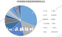 火币与Tokenim：区块链时代的交易平台