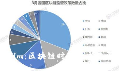 火币与Tokenim:区块链时代的交易平台全面对比