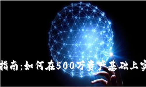 虚拟币投资指南:如何在500万资产基础上实现财富增值