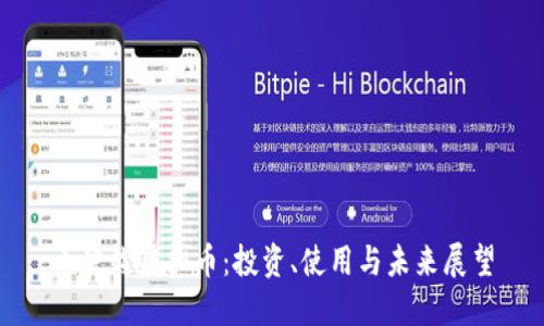 小浣熊虚拟币:投资、使用与未来展望