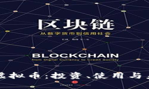 小浣熊虚拟币:投资、使用与未来展望