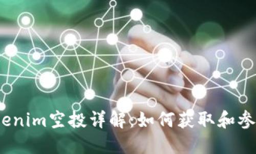 2020年Tokenim空投详解:如何获取和参与的全攻略