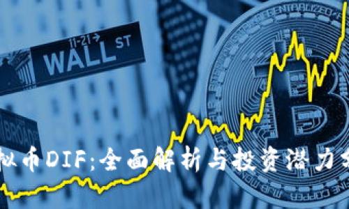 虚拟币DIF:全面解析与投资潜力分析