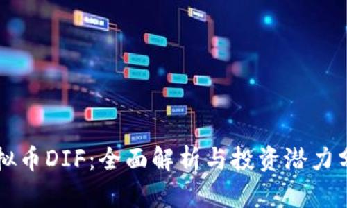 虚拟币DIF:全面解析与投资潜力分析