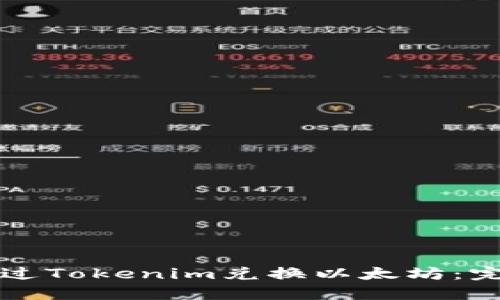 如何通过Tokenim兑换以太坊:完整指南