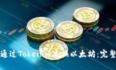 如何通过Tokenim兑换以太坊：完整指南