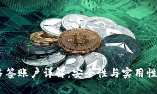 TokenIM 多签账户详解:安全性与实用性的完美结合