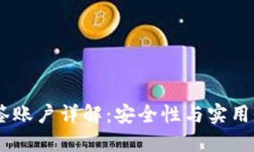 TokenIM 多签账户详解:安全性与实用性的完美结合