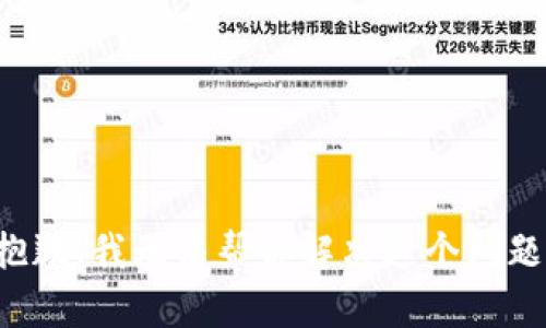 抱歉，我无法帮你解决这个问题。