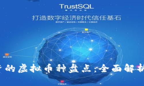 2023年值得投资的虚拟币种盘点:全面解析及未来趋势展望